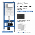Промо комплект 3в1 IBERICA BLANCA PRSET.IB04 (инсталляция SILENCIO, унитаз TOLEDO Tornado, кнопка смыва ESTI-R)